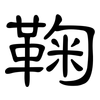 鞠: clerical script