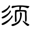 须: clerical script