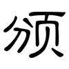 颁: clerical script
