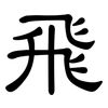 飛: clerical script