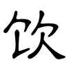 饮: clerical script