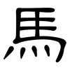 馬: clerical script