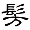 髣: clerical script