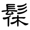 髹: clerical script
