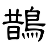 鵲: clerical script