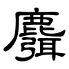 麛: clerical script