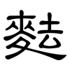 麮: clerical script