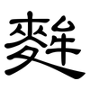麰: clerical script