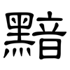 黯: clerical script