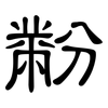 黺: clerical script