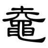 鼀: clerical script