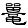 鼍: clerical script