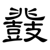 鼗: clerical script