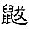 鼥: clerical script