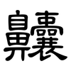 齉: clerical script