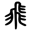 飛: small seal script