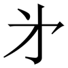 㐧: serif (Songti/Mingti)