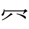 㓁: serif (Songti/Mingti)