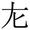 㔫: serif (Songti/Mingti)