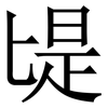 㔭: serif (Songti/Mingti)