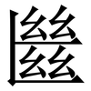 㡭: serif (Songti/Mingti)
