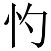㣿: serif (Songti/Mingti)