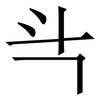 㪲: serif (Songti/Mingti)