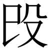 㱼: serif (Songti/Mingti)