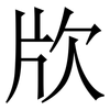 㸝: serif (Songti/Mingti)
