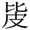 㿫: serif (Songti/Mingti)