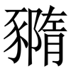 䝐: serif (Songti/Mingti)