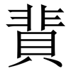 䩀: serif (Songti/Mingti)