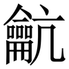 䶳: serif (Songti/Mingti)