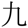 九: serif (Songti/Mingti)