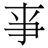 亊: serif (Songti/Mingti)