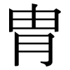 冑: serif (Songti/Mingti)