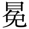 冕: serif (Songti/Mingti)