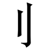 刂: serif (Songti/Mingti)