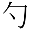 勺: serif (Songti/Mingti)