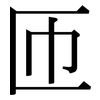 匝: serif (Songti/Mingti)