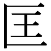 匡: serif (Songti/Mingti)