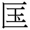 匤: serif (Songti/Mingti)