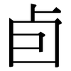 卣: serif (Songti/Mingti)