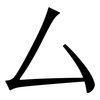 厶: serif (Songti/Mingti)