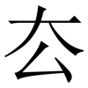 厺: serif (Songti/Mingti)