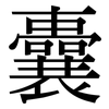 囊: serif (Songti/Mingti)