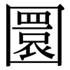 圜: serif (Songti/Mingti)