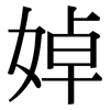 婥: serif (Songti/Mingti)