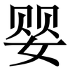 婴: serif (Songti/Mingti)