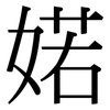 婼: serif (Songti/Mingti)